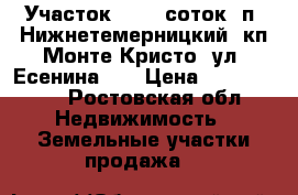 Участок, 12,0 соток, п. Нижнетемерницкий, кп Монте Кристо, ул. Есенина.   › Цена ­ 1 800 000 - Ростовская обл. Недвижимость » Земельные участки продажа   